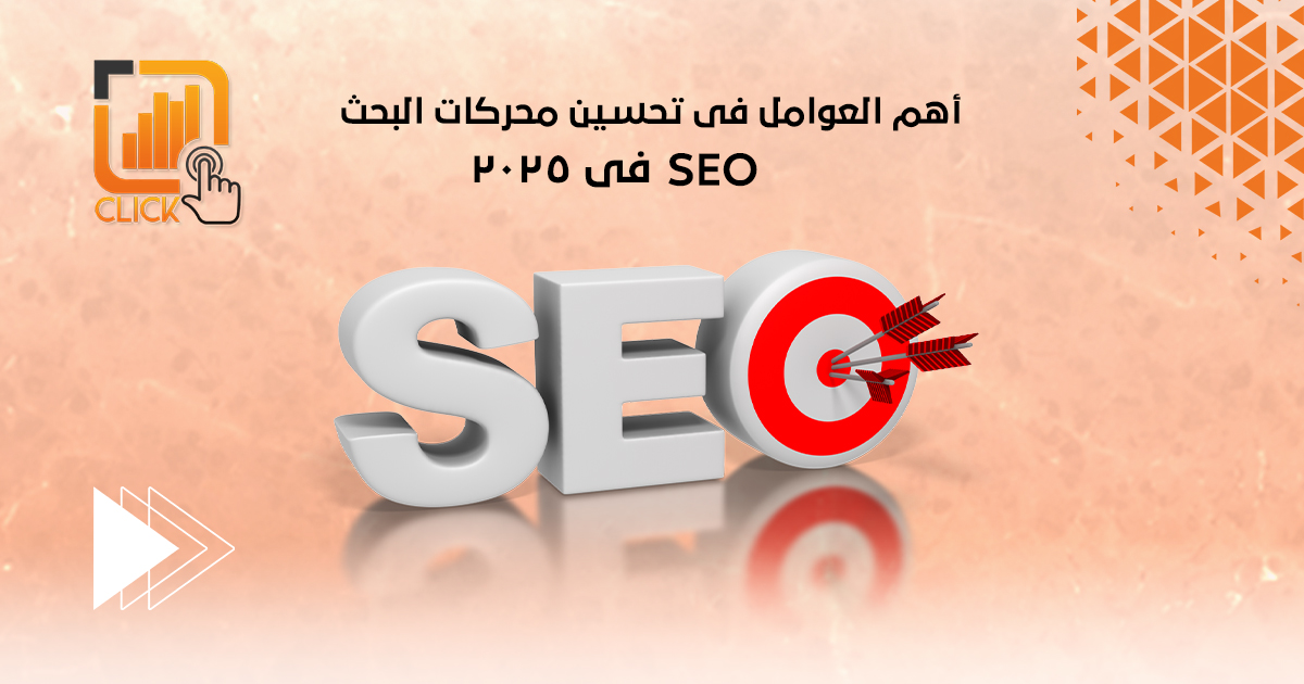 أهم العوامل في تحسين محركات البحث (SEO) في 2025