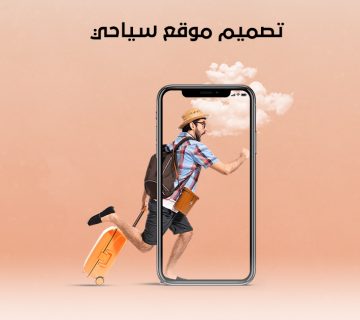 تصميم موقع سياحي