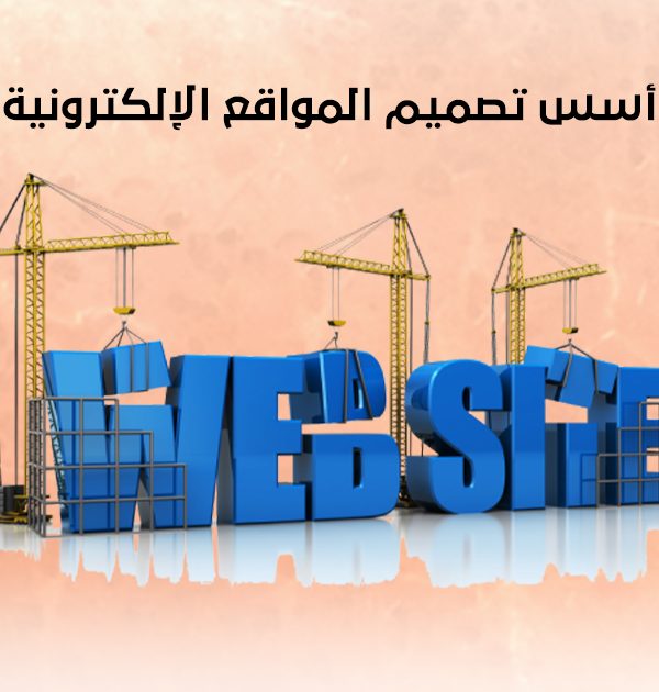 أسس تصميم المواقع الإلكترونية