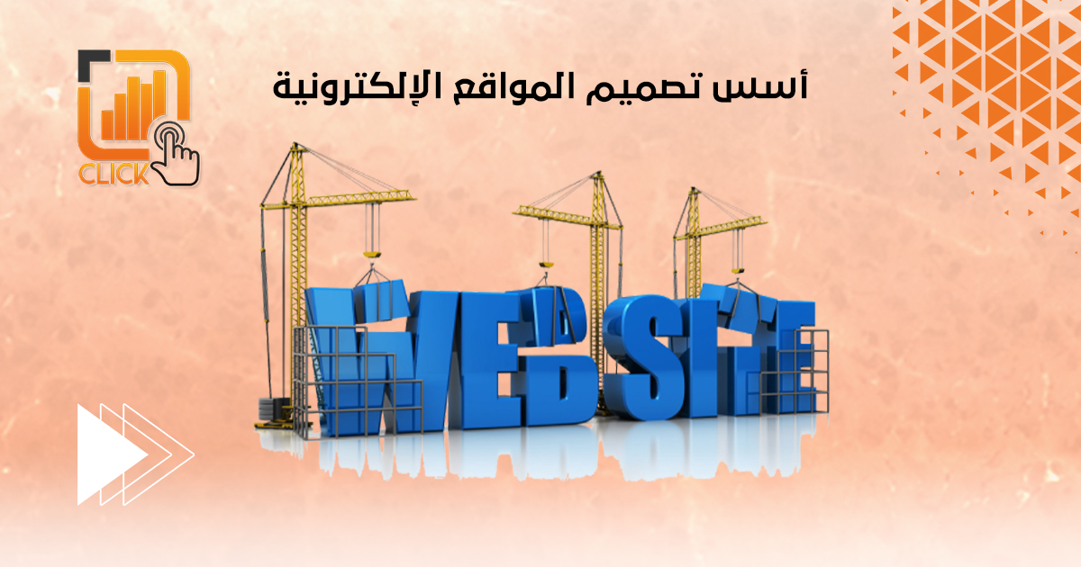 أسس تصميم المواقع الإلكترونية