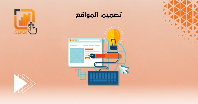 تصميم المواقع