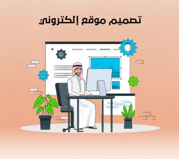 تصميم موقع إلكتروني