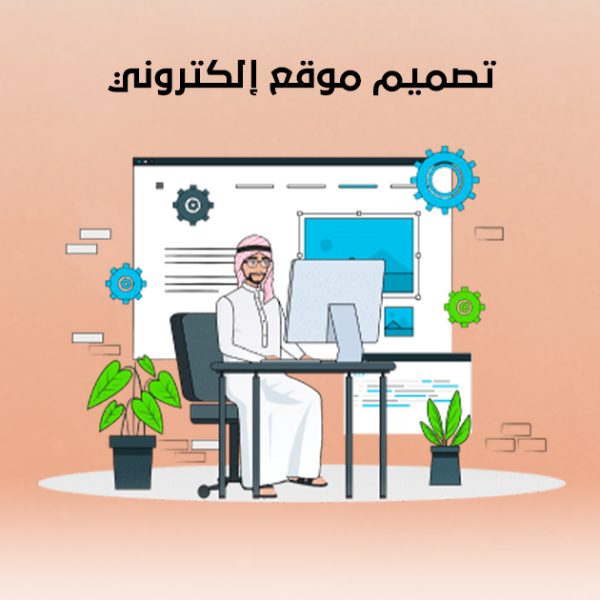 تصميم موقع إلكترونى تصميم موقع إلكتروني