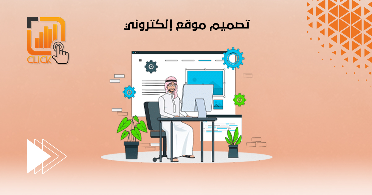 تصميم موقع إلكتروني