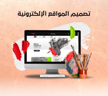 تصميم المواقع الإلكترونية