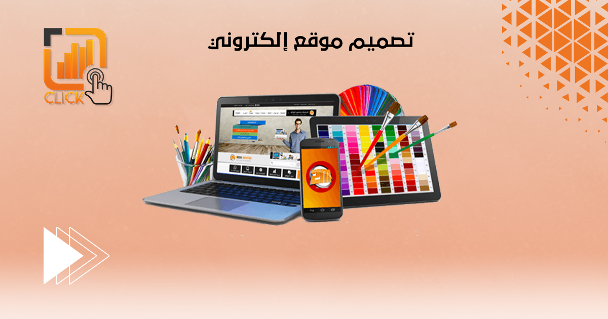 تصميم موقع إلكتروني