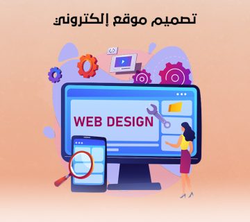 تصميم موقع إلكتروني