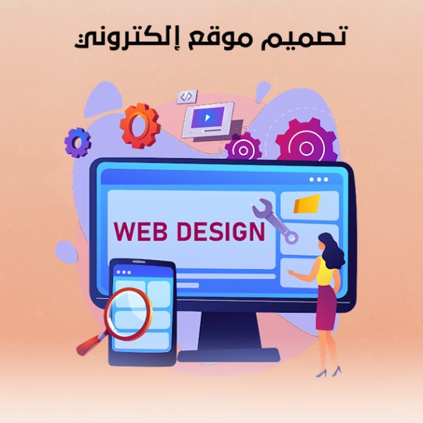 تصميم موقع إلكتروني تصميم موقع إلكتروني