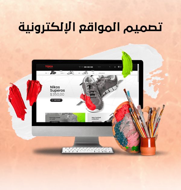 تصميم المواقع الإلكترونية