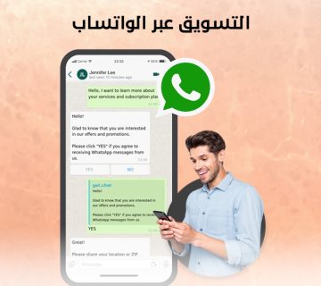التسويق عبر الواتساب
