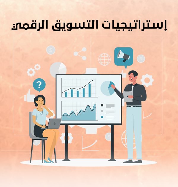 إستراتيجيات التسويق الرقمي