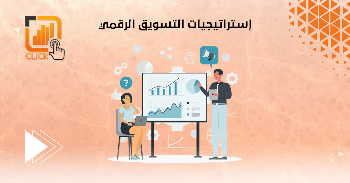 إستراتيجيات التسويق الرقمي