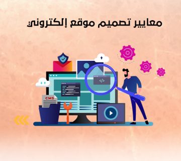 معايير تصميم موقع إلكتروني