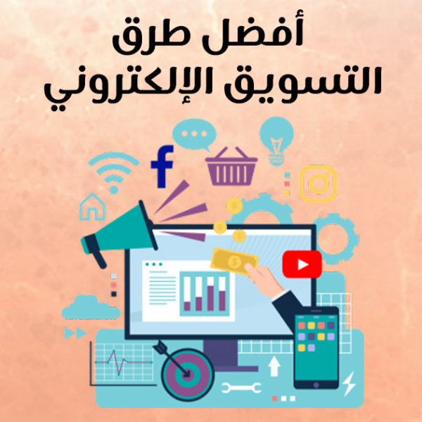 أفضل طرق التسويق الإلكتروني