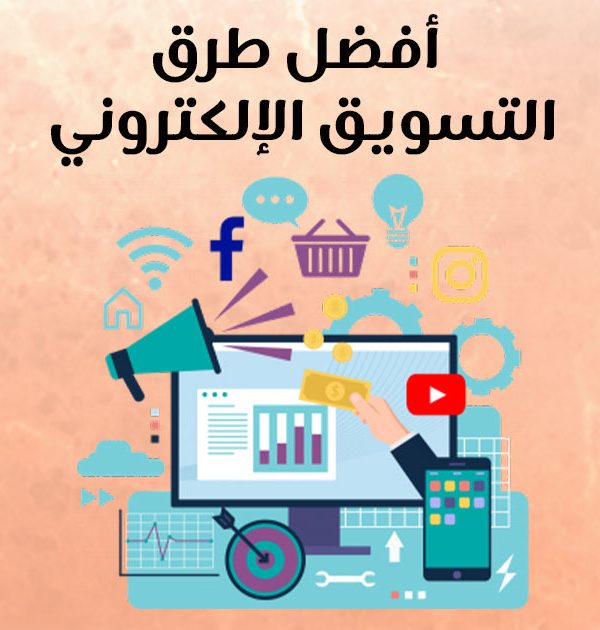 أفضل طرق التسويق الإلكتروني