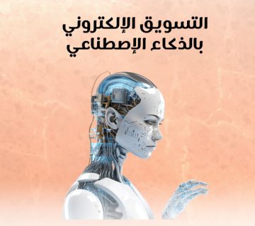 التسويق الإلكتروني بالذكاء الاصطناعي