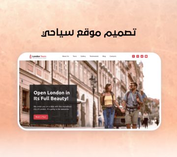 تصميم موقع سياحي