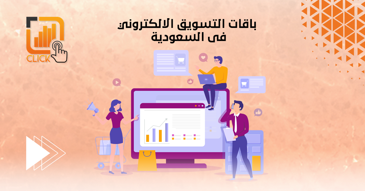 باقات التسويق الالكتروني في السعودية