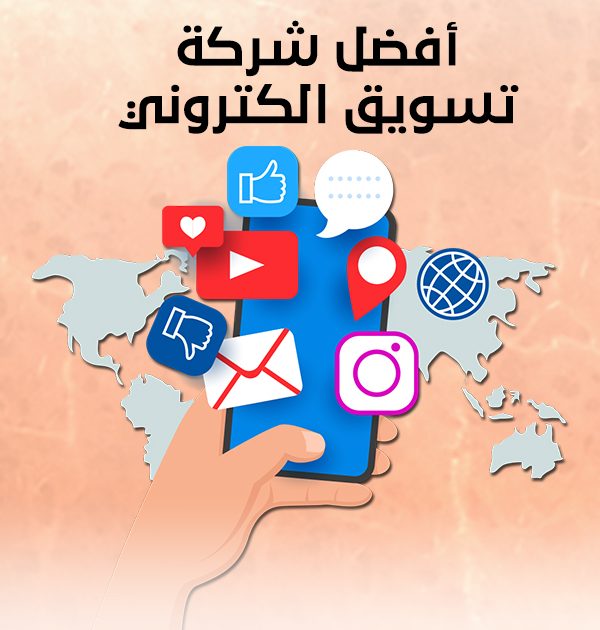 أفضل شركة تسويق الكتروني