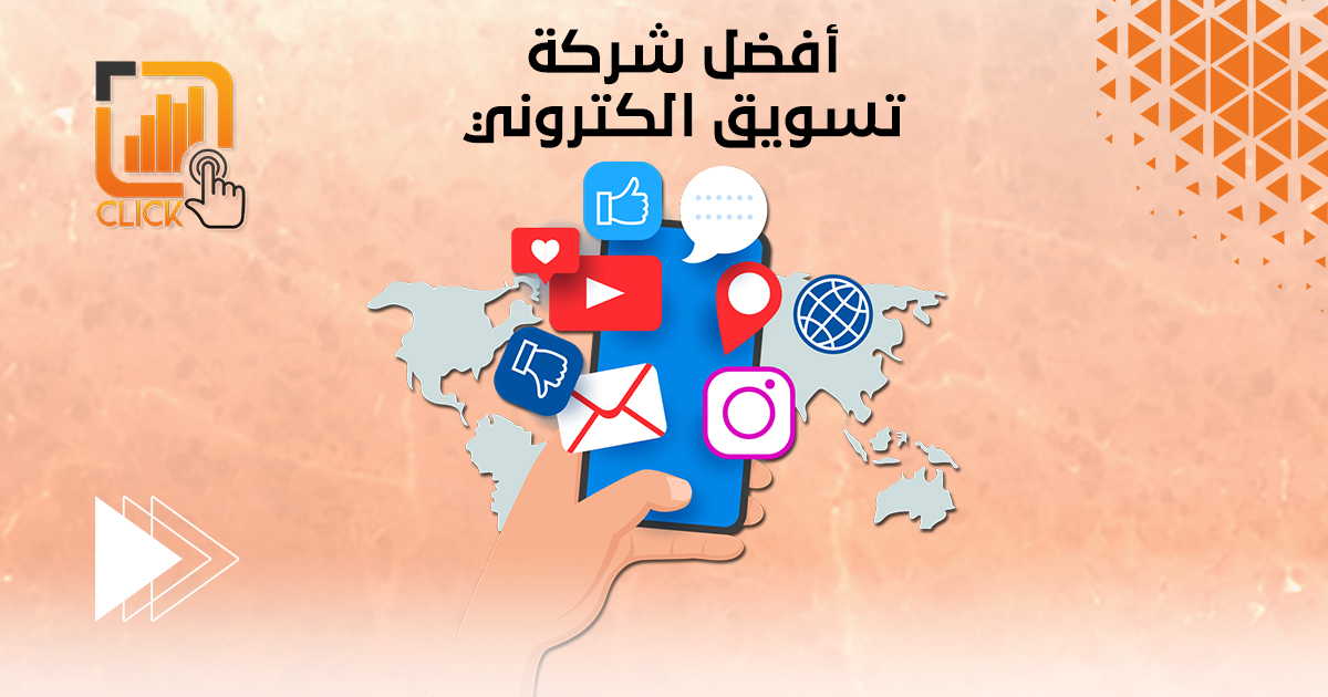 أفضل شركة تسويق الكتروني