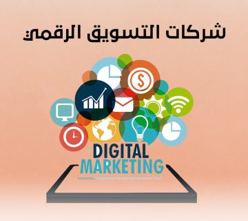 شركات التسويق الرقمي