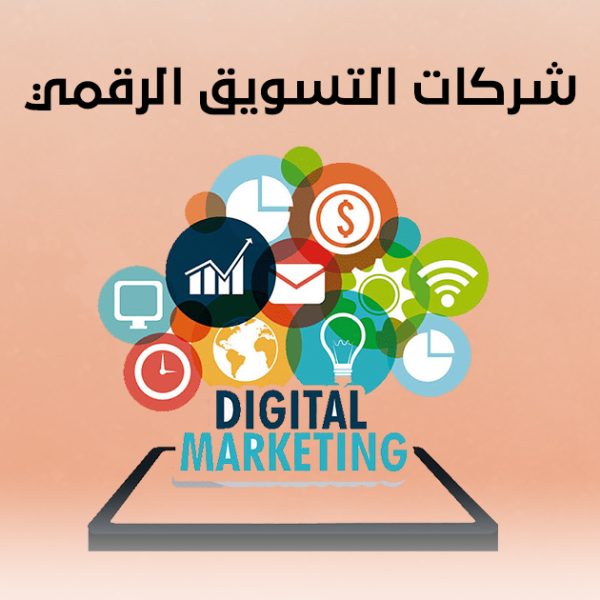 شركات التسويق الرقمي