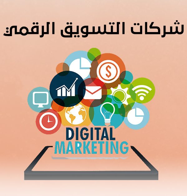 شركات التسويق الرقمي