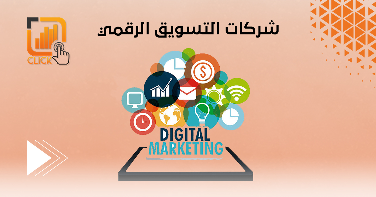 شركات التسويق الرقمي