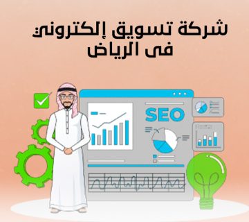 شركة تسويق إلكتروني في الرياض