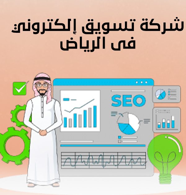 شركة تسويق إلكتروني في الرياض