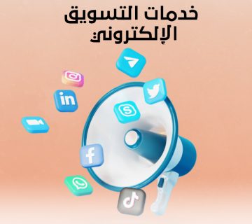 خدمات التسويق الإلكتروني