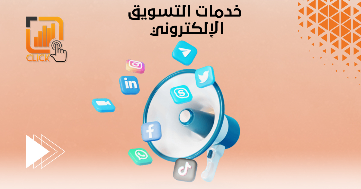 خدمات التسويق الإلكتروني