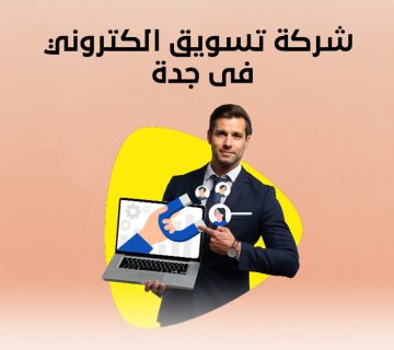 شركة تسويق الكتروني في جدة