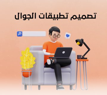 تصميم تطبيقات الجوال