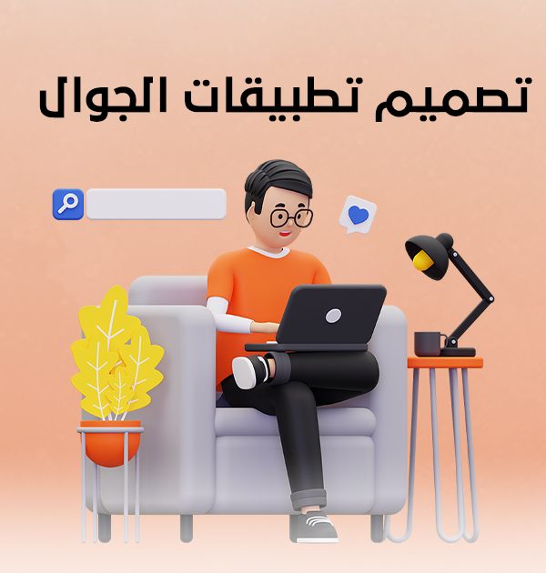 تصميم تطبيقات الجوال