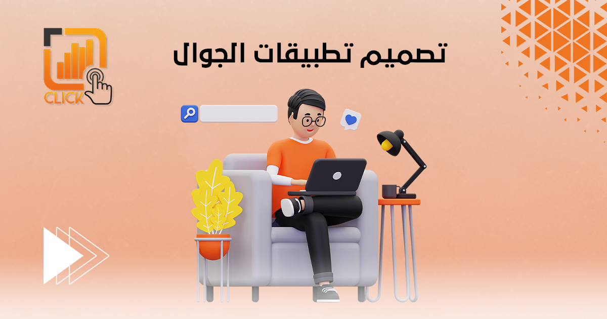 تصميم تطبيقات الجوال