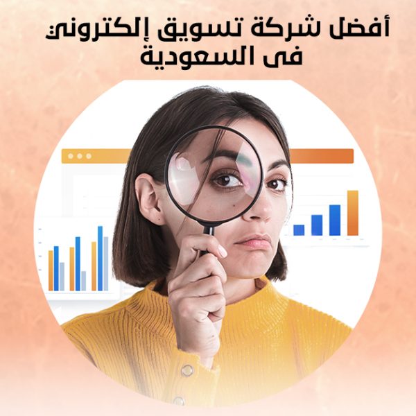 The best digital marketing company in Saudi Arabia أفضل شركة تسويق إلكتروني في السعودية