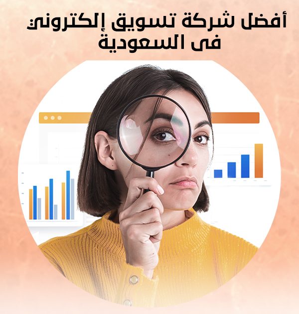 أفضل شركة تسويق إلكتروني في السعودية