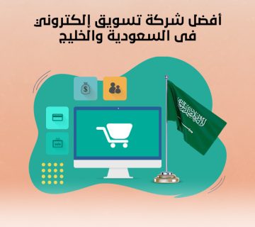 أفضل شركة تسويق إلكتروني في السعودية والخليج