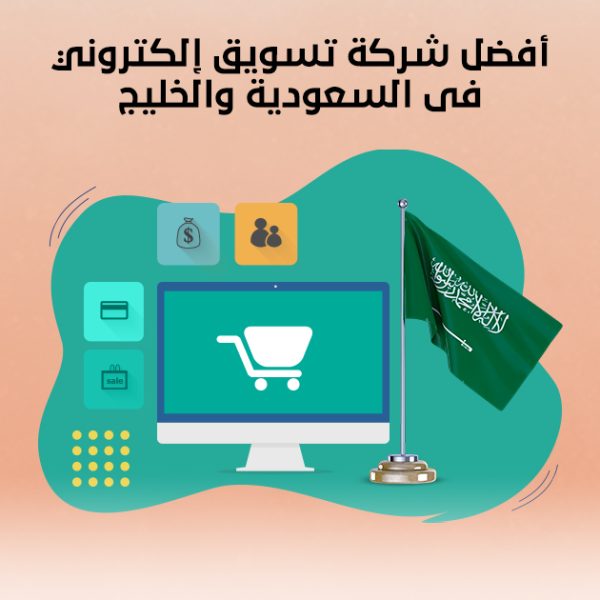 أفضل شركة تسويق إلكتروني في السعودية والخليج