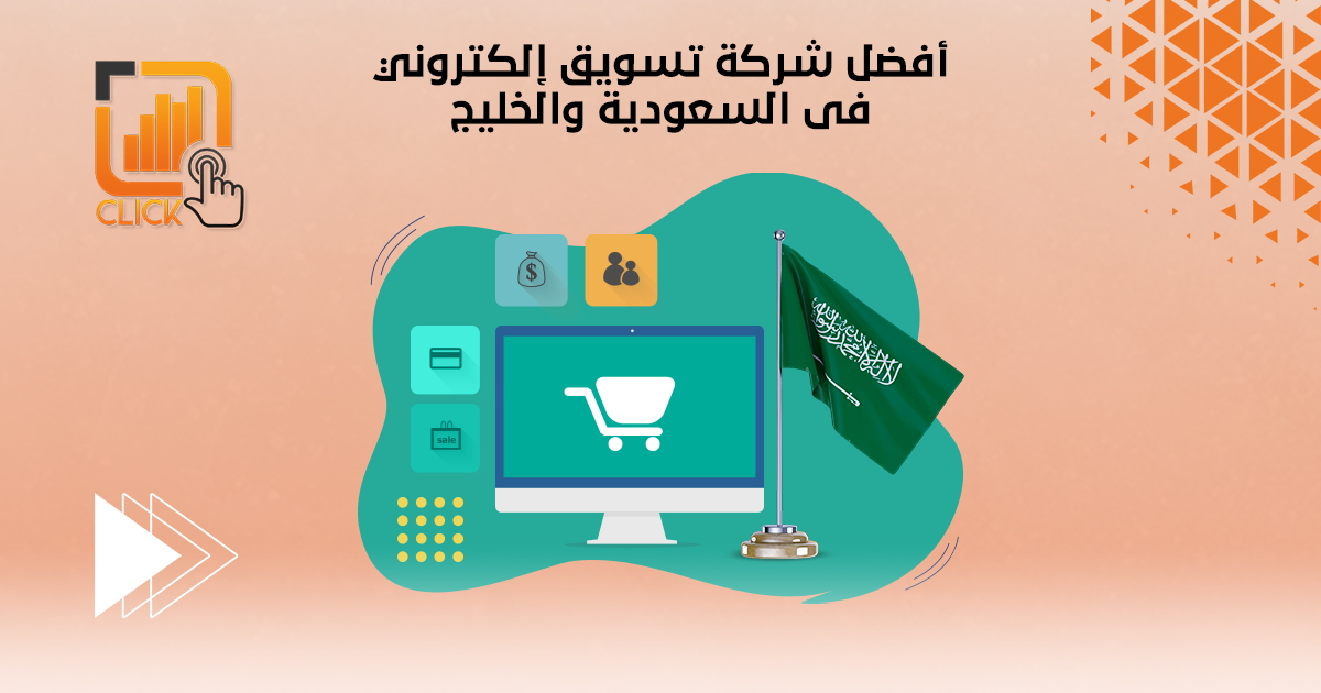 أفضل شركة تسويق إلكتروني في السعودية والخليج