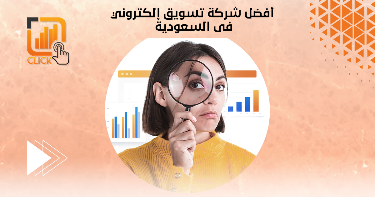أفضل شركة تسويق إلكتروني في السعودية