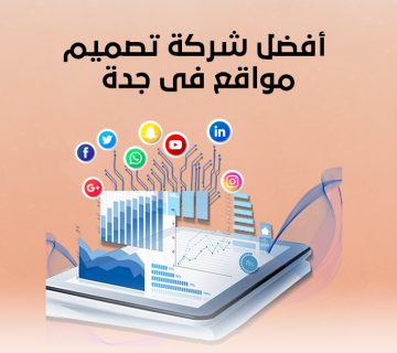أفضل شركة تصميم مواقع في جدة