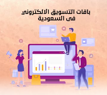 باقات التسويق الالكتروني في السعودية