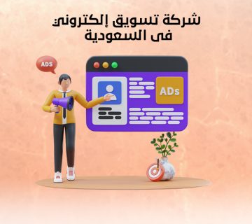 شركة تسويق إلكتروني في السعودية
