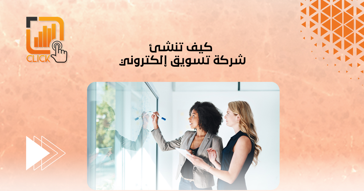  كيف تنشئ شركة تسويق إلكتروني
