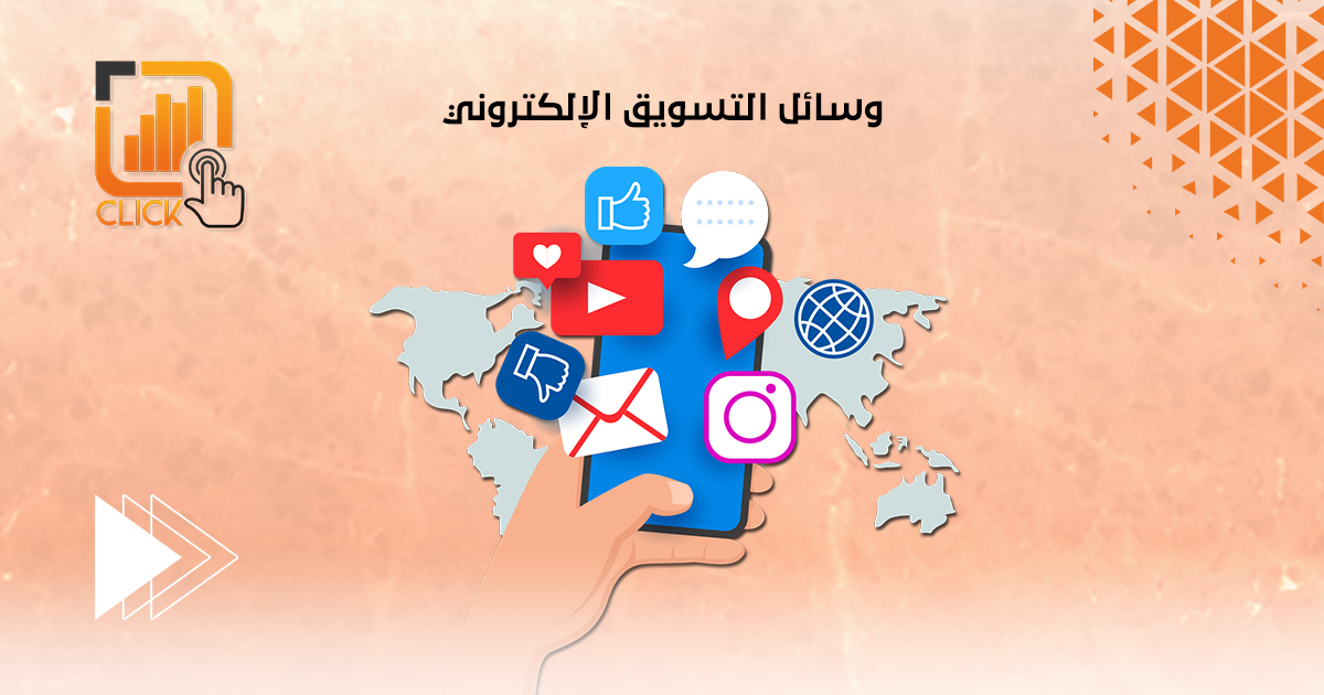 وسائل التسويق الإلكتروني
