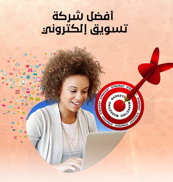أفضل شركة تسويق إلكترونى