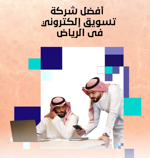 أفضل شركة تسويق إلكتروني في الرياض