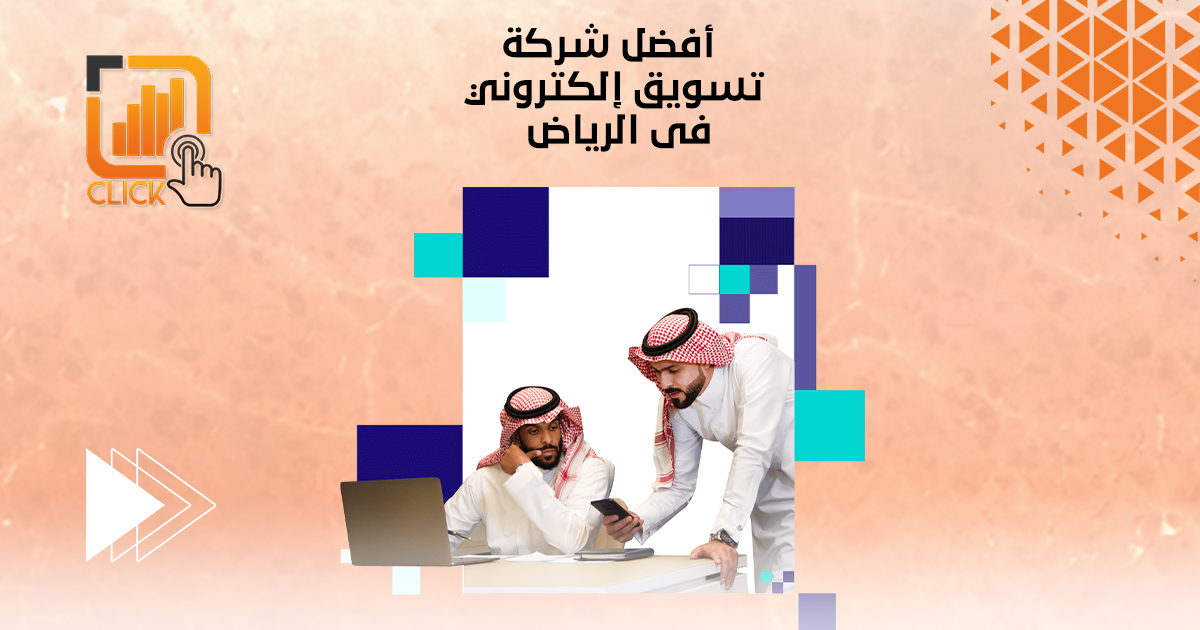أفضل شركة تسويق إلكتروني في الرياض
